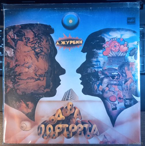 А. Журбин - Два портрета