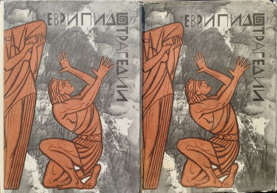 Еврипид "Трагедии" 2 тома (комплект) серия "Библиотека Античной Литературы" 1969