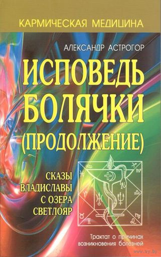 Астрогор А. "Исповедь болячки (продолжение). Сказы Владиславы с озера Светлояр"