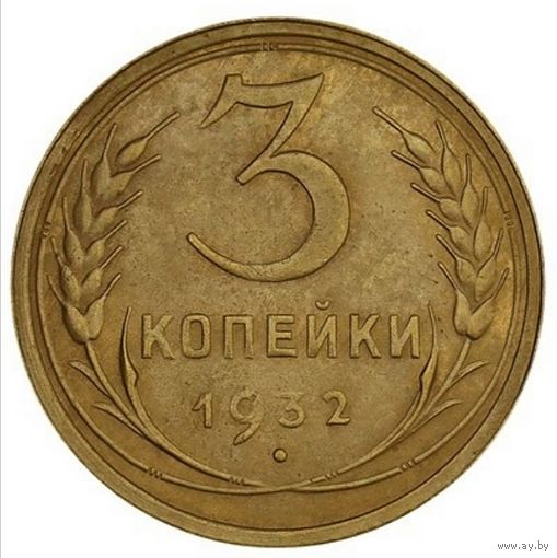 3копейки 1932. СССР. Слаб ННР. AU det. Номер WU 4245.