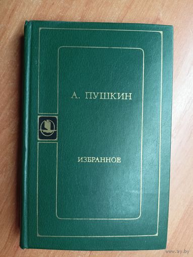 Александр Пушкин "Избранное" из серии "Библиотека русской художественной публицистики"