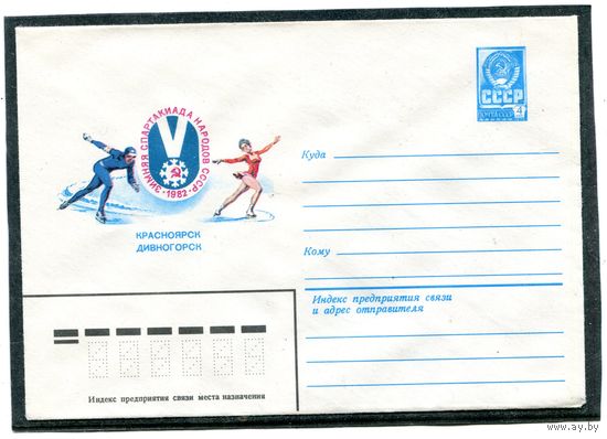 СССР 1982. ХМК. Конверт. Зимняя спартакиада народов СССР. Красноярск. Дивногорск