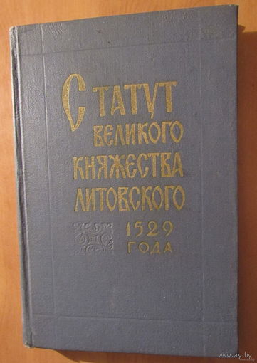 Статут ВКЛ 1529 года, Минск, 1960 в пдф-формате