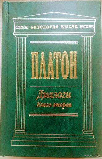 Платон "Диалоги" (Филеб, Государство, Тимей, Критий) серия "Антология Мысли"