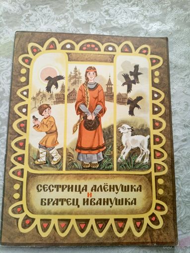 Сестрица Алёнушка и братец Иванушка\032