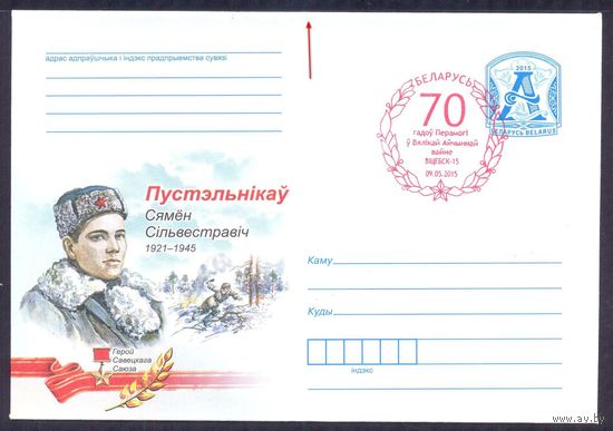 2015 Пустельников Герой СССР  Витебск СГ "70 лет Победы"