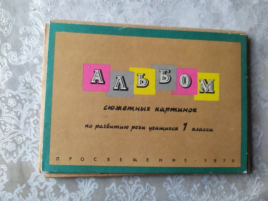 Альбом сюжетных картинок, 1 кл., 1970г\039