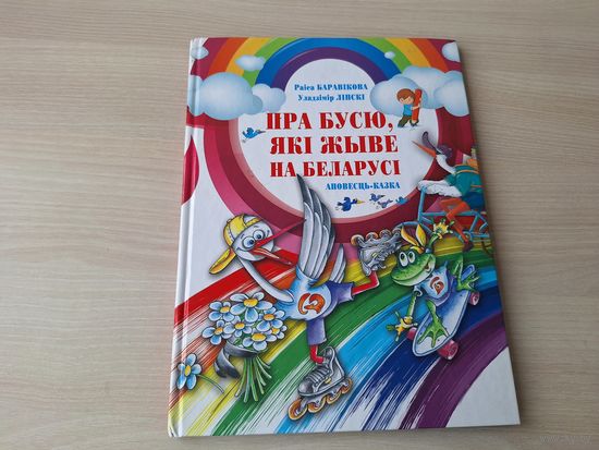 Пра Бусю, які жыве на Беларусі - казка - Баравікова, Ліпскі - азбука, раскраскі-маляванкі і інш - на беларускай мове 2016 - КАК НОВАЯ