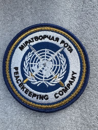 Шеврон миротворческая рота Беларусь