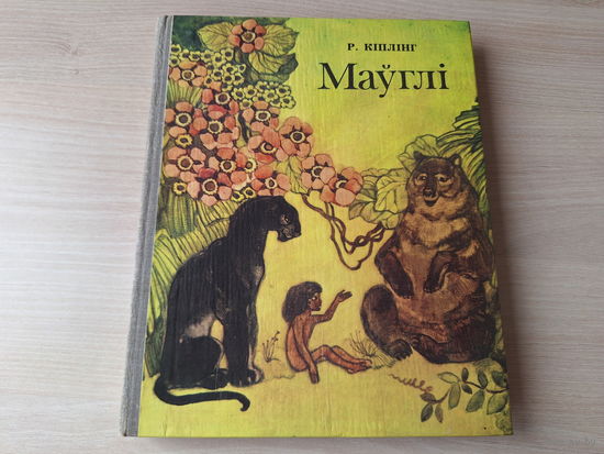 Маўглі - Кіплінг - м. Паплаўскай - на беларускай мове 1981 - ОТЛИЧНОЕ СОСТОЯНИЕ - Маугли Киплинг на белорусском языке