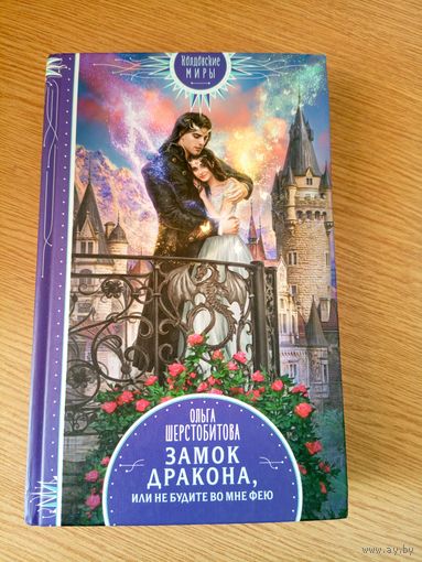 О.Шерстобитова"Замок дракона,или не будите во мне фею"\053