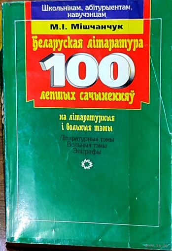Мікола Мiшчанчук - 100 Лепшых сачыненняў. Беларуская лiтаратура