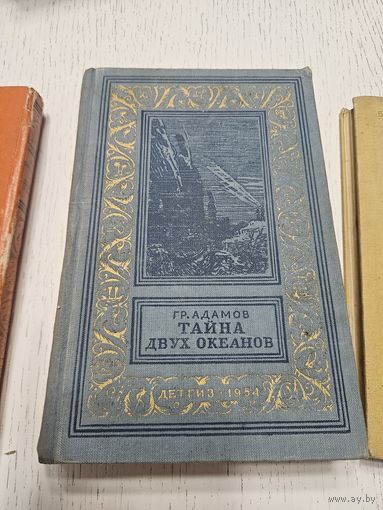 Тайна двух океанов. Гр. Адамов. 1954. Библиотека приключений