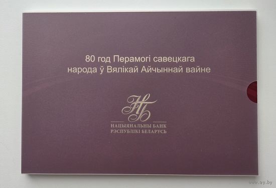 Памятная банкнота "80 лет Победы советского народа в Великой Отечественной войне"