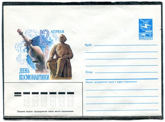 СССР 1986. ХМК. Конверт. День космонавтики