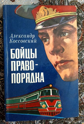 А.Коссовский. Бойцы правопорядка