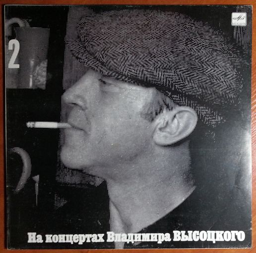 LP На концертах Владимира Высоцкого #02. Спасите наши души (1987)