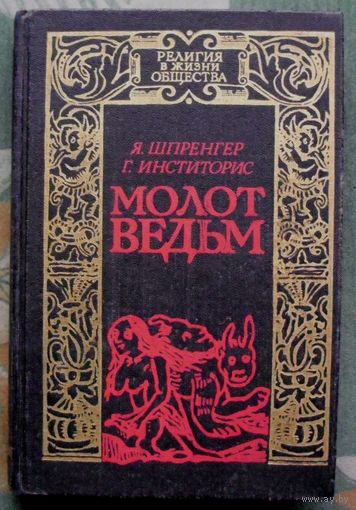 Молот ведьм. Я. Шпренгер, Г. Инститорис.