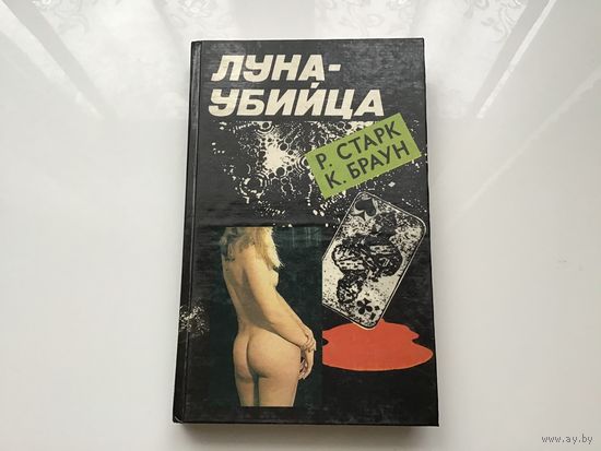 Р. Старк. К. Браун.	"Луна - убийца". "Бэби ценой в миллион".