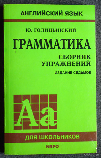 Ю.Голицынский Английский язык. Грамматика. Сборник упражнений.