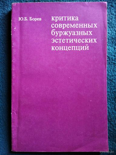 Ю.Б. Борев  Критика современных буржуазных эстетических концепций