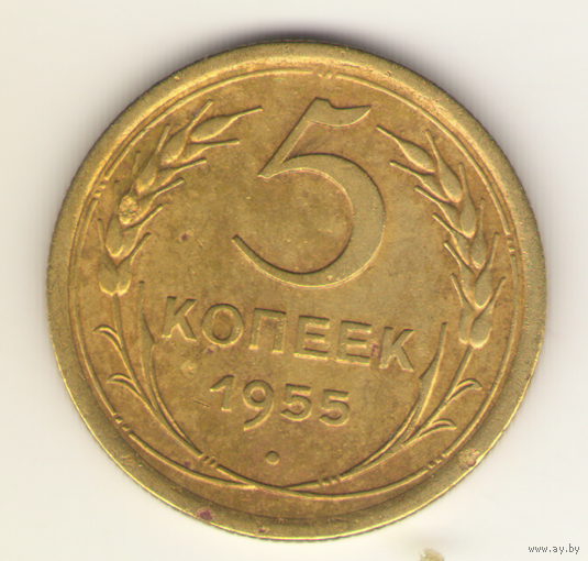 5 копеек 1955 г. "К"