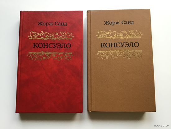Жорж Санд.	"Консуэло". 2-х томник