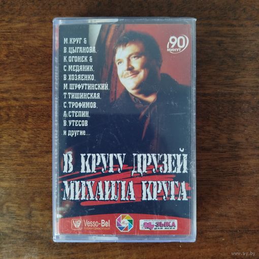 Михаил Круг в кругу друзей (сборник)