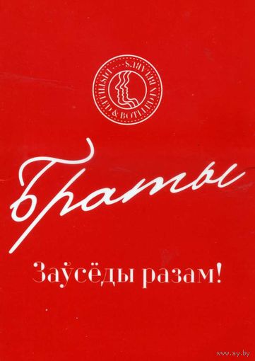 Лендарик карманный Водка Браты 2019