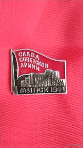 Слава советской армии Минск 1944