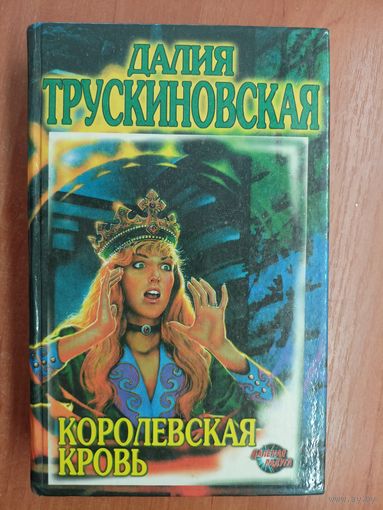 Далия Трускиновская "Королевская кровь"