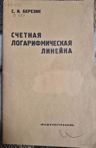 Счетная логарифмическая линейка. Краткое практическое руководство, Березин Сергей Игнатьевич, Машиносторение, 1965
