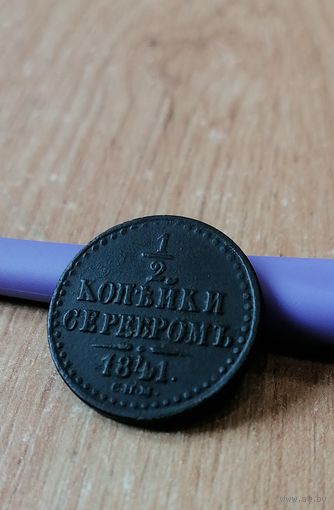 1/2 копейки серебром 1841 , состояние люкс, с рубля три дня