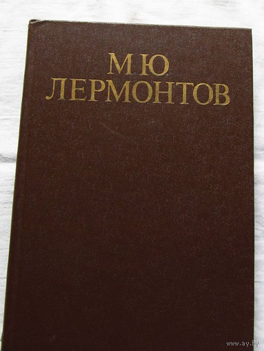 25-31 М.Ю. Лермонтов Стихотворения и поэмы Минск 1979
