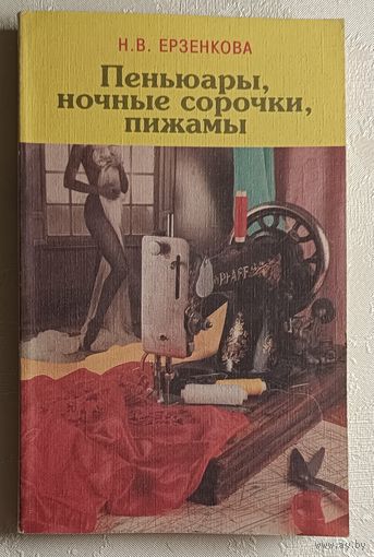 Ерзенкова Н. В. Пеньюары, ночные сорочки, пижамы. 1996