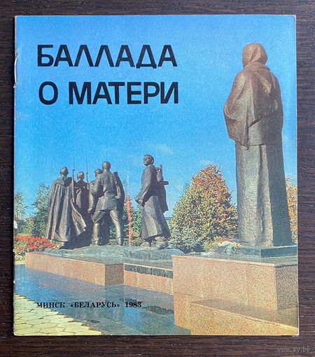 БАЛЛАДА О МАТЕРИ, 1983