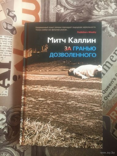 Митч Каллин "За гранью дозволенного"