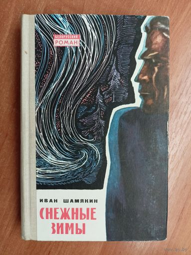 Иван Шамякин "Снежные зимы"