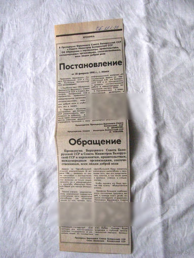25-34 П4 6-208 Газета Советская Белоруссия 21-02-1990 Вырезка Постановление и Обращение Президиума Верховного Совета БССР по аварии на Чернобыльской АЭС ЧАЭС Чернобыль Чернобыльская АЭС