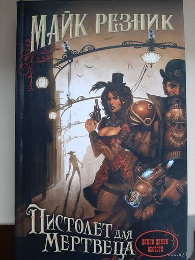 Майк Резник "Пистолет для мертвеца"