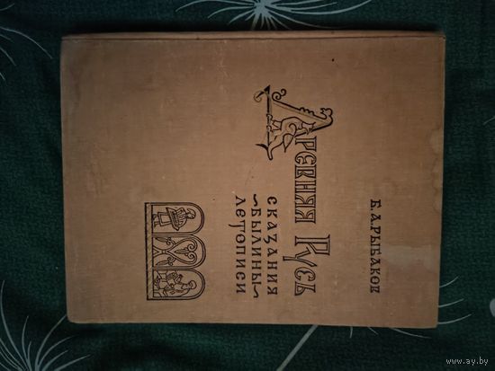 Древняя Русь.Сказания. Былины. Легенды. Москва 1963