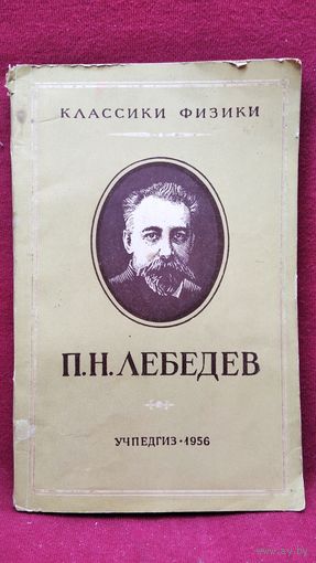 В.М. Дуков  П.Н. Лебедев // Серия: Классики физики