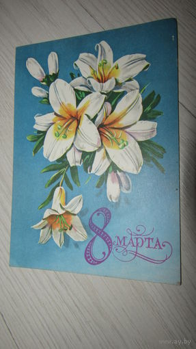 Открытка 8 марта