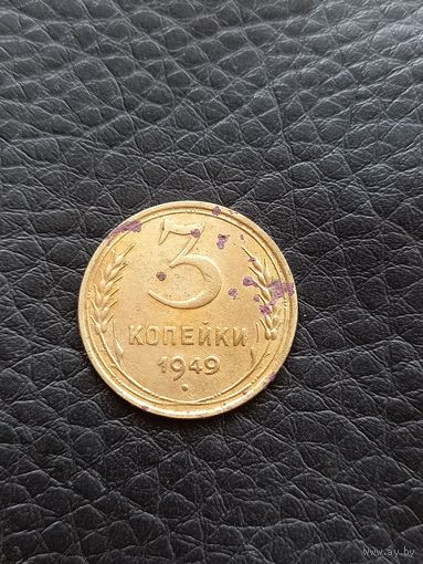 3 копейки 1949 год (90)