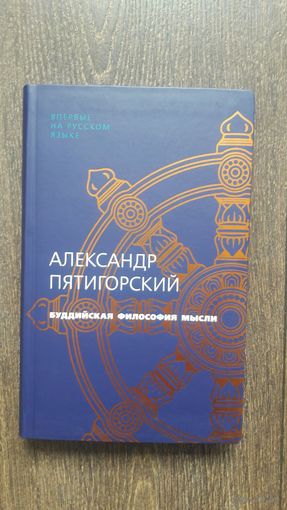 Буддийская философия мысли