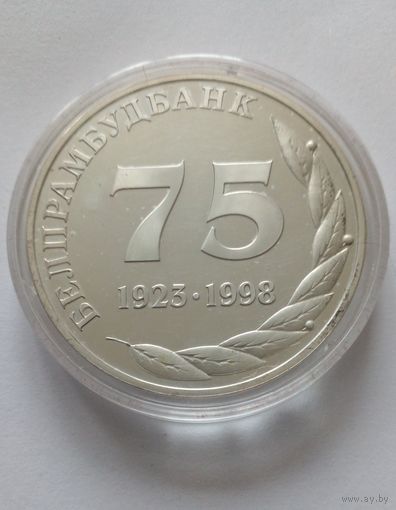 75 лет Белпромстройбанку 1998 г.Серебро 0,925 31,1 г. Пруф.Редкая.Тираж ограничен.
