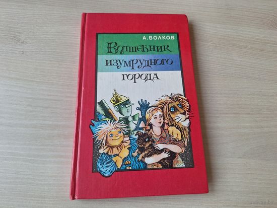 Волшебник Изумрудного города - Волков - рис. Владимирский 1991