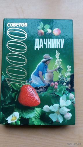 10000 советов дачнику.