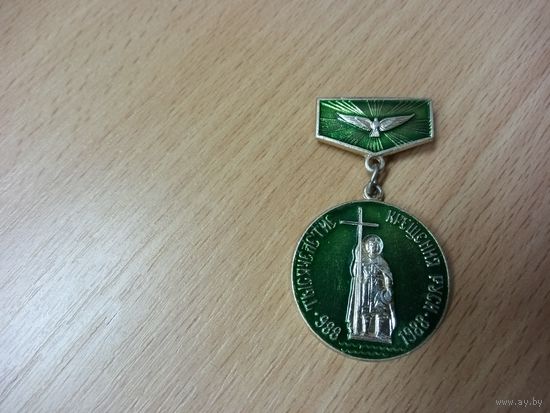 Памятный знак. Тысячелетие крещения Руси. 988-1988.