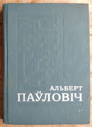 Альберт Паўловіч. Выбранае.